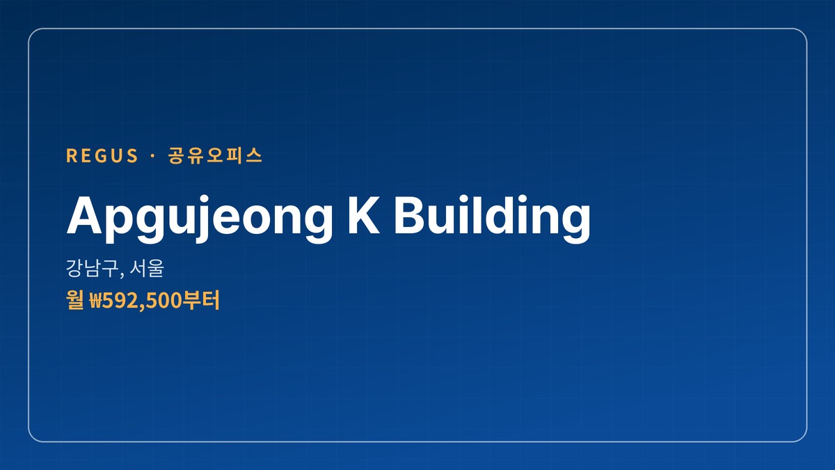 공유오피스 Apgujeong K Building 강남구, 서울