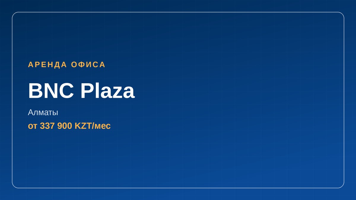 аренда офиса, BNC Plaza, Алматы