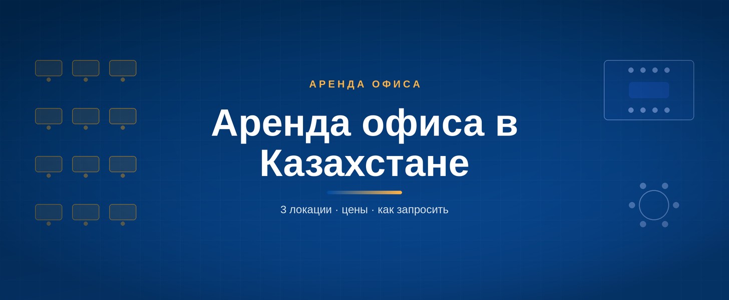 Аренда офиса в Казахстане, обложка Wezoo