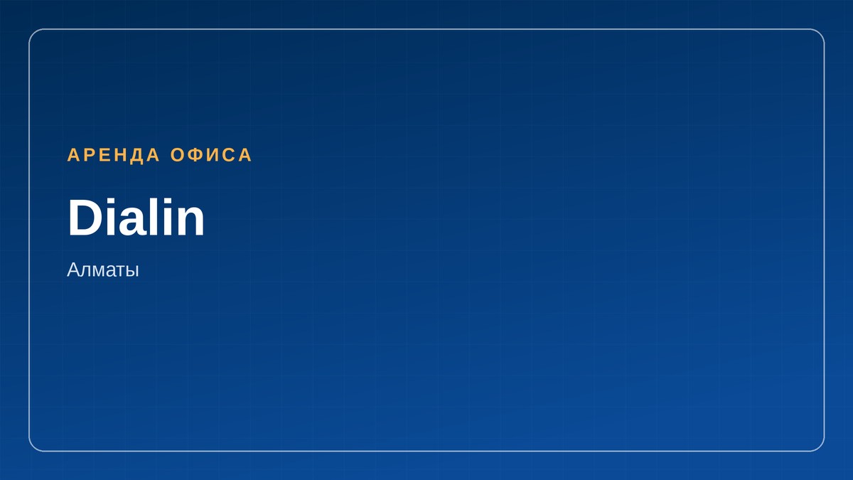 аренда офиса, Dialin, Алматы