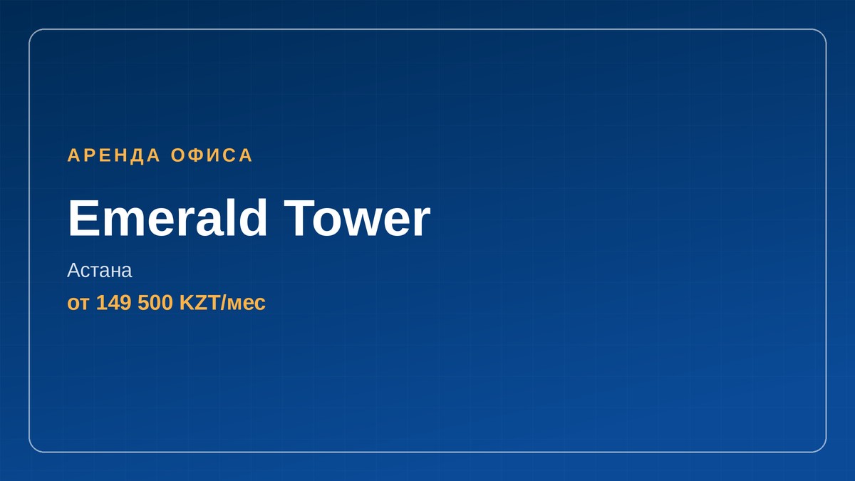 аренда офиса, Emerald Tower, Астана