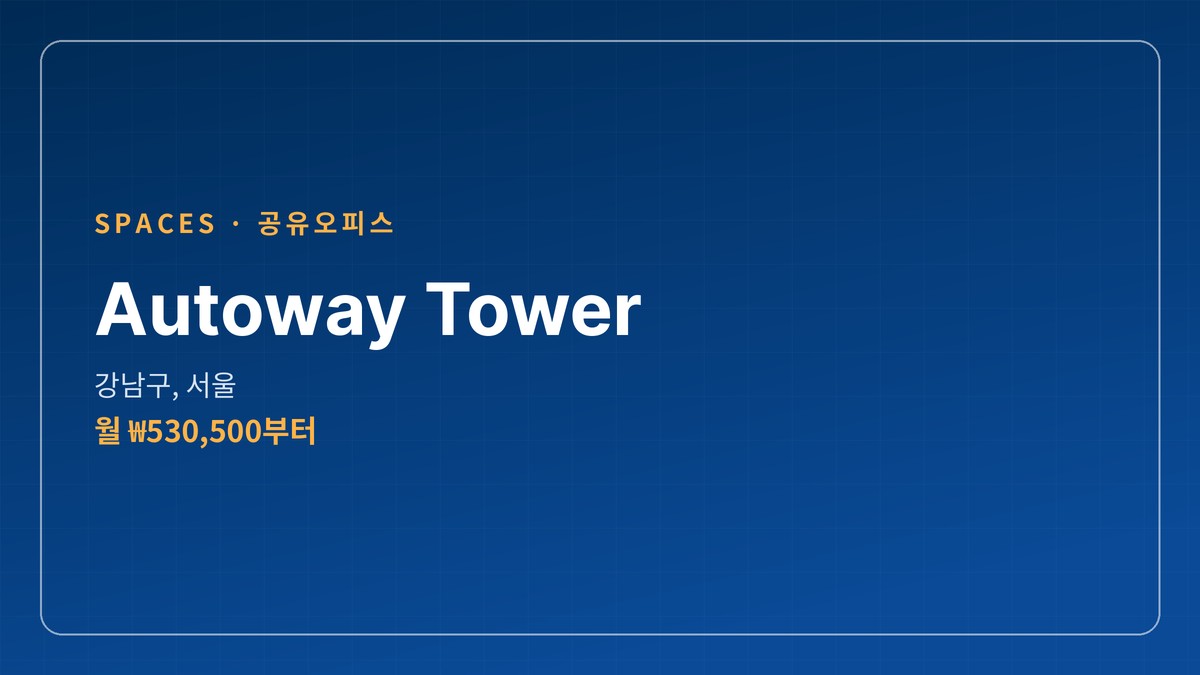 공유오피스 Autoway Tower 강남구, 서울