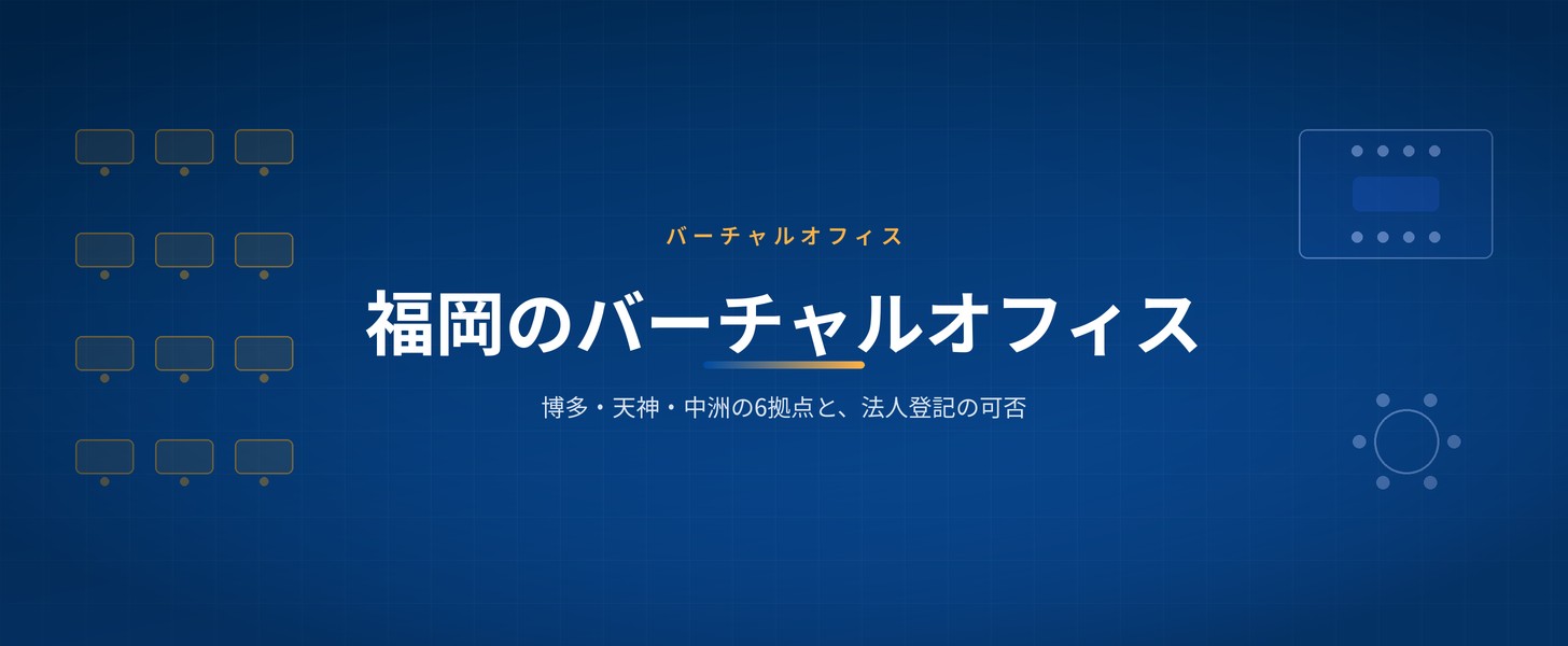 バーチャルオフィス 福岡｜Wezoo