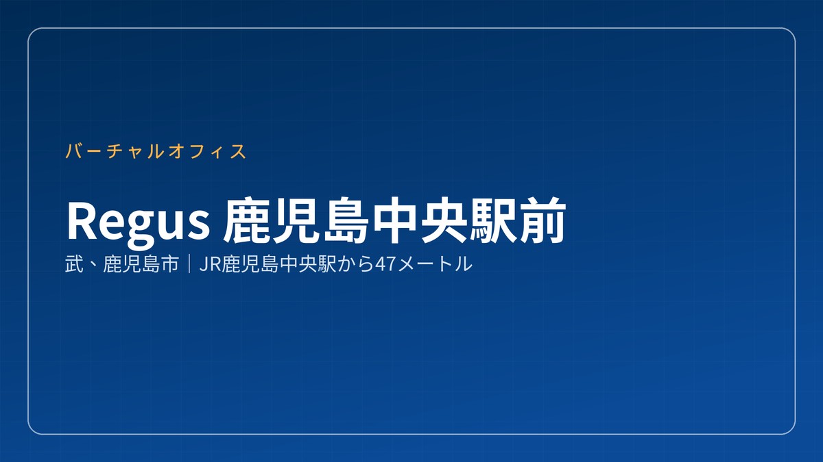 JR鹿児島中央ビルにあるRegus鹿児島中央駅前のバーチャルオフィスを示すカード