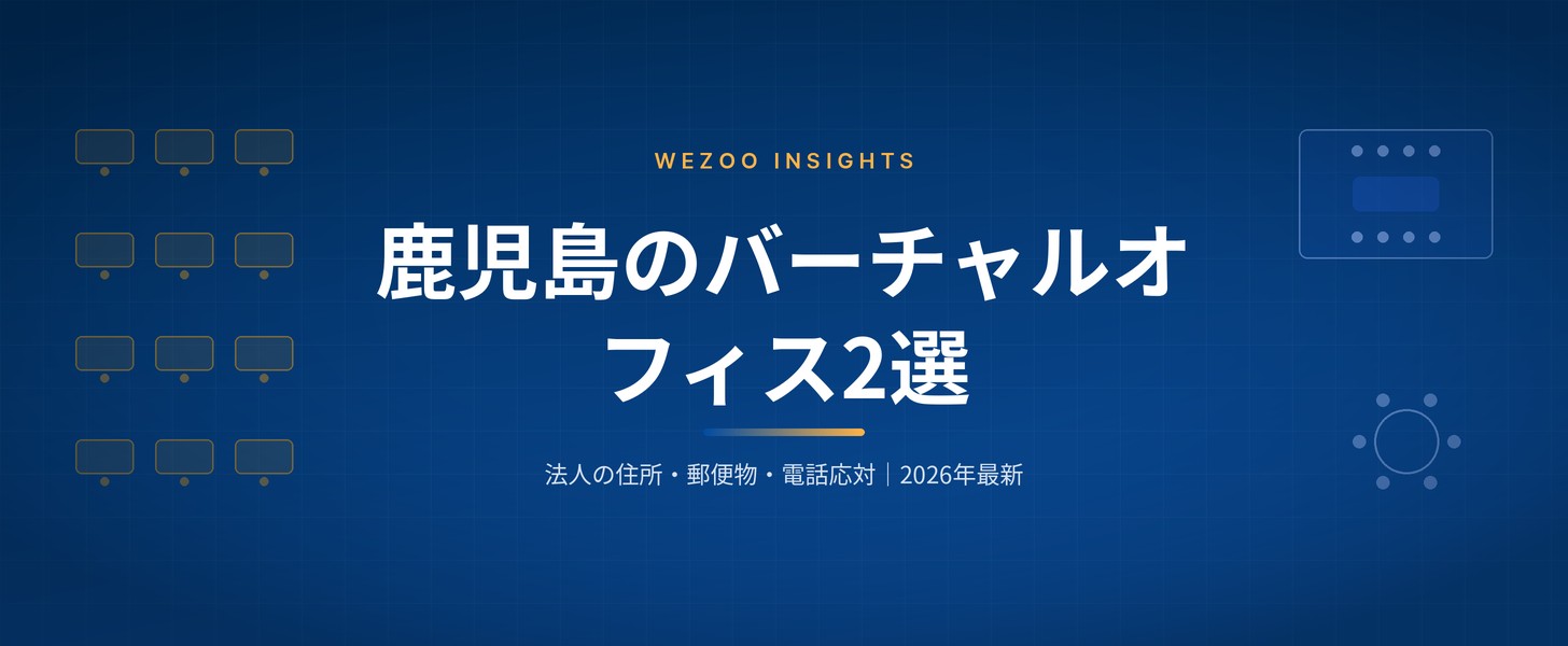 鹿児島のバーチャルオフィス2選 2026年版のカバー画像