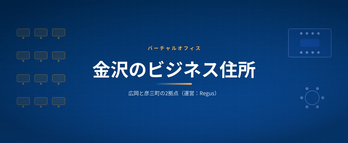 金沢のバーチャルオフィス｜Wezoo