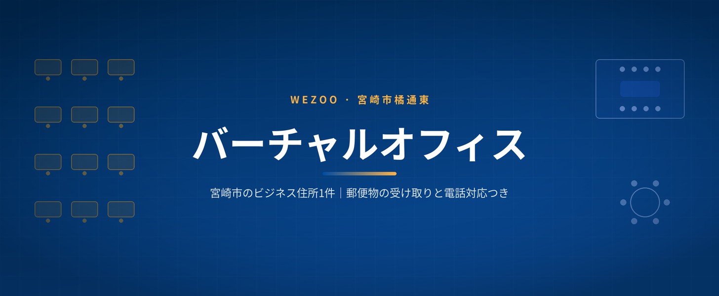 バーチャルオフィス 宮崎｜宮崎市橘通東のビジネス住所