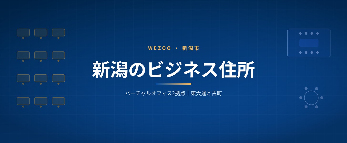 新潟のバーチャルオフィス2拠点 - 東大通と古町のビジネス住所