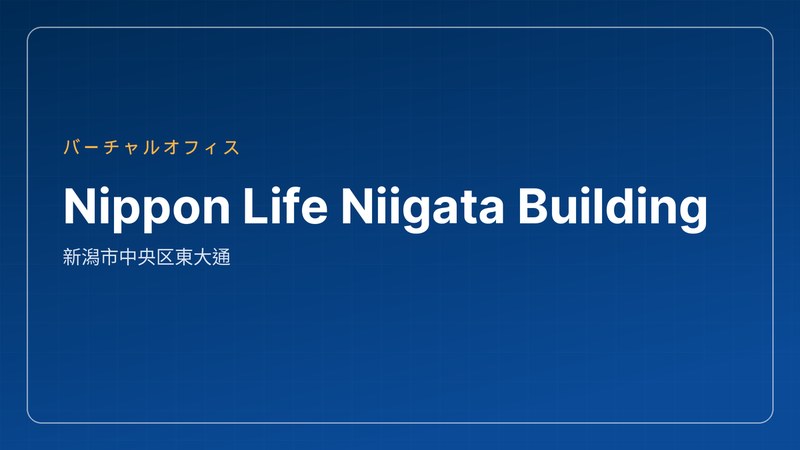 新潟のバーチャルオフィス - Nippon Life Niigata Building(東大通2-4-10)