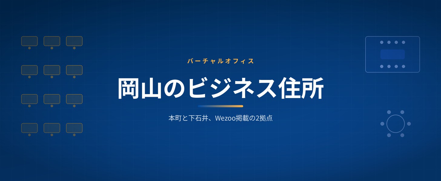 岡山のバーチャルオフィス｜Wezoo