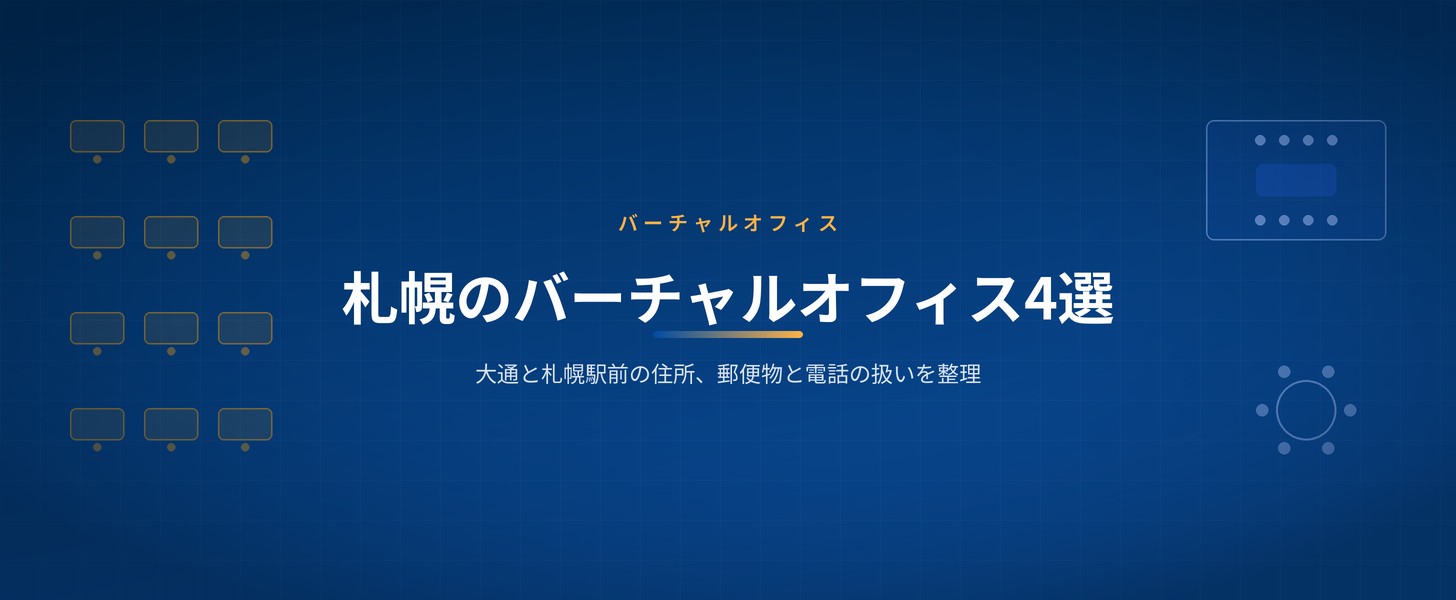 札幌のバーチャルオフィス4選(Wezoo)