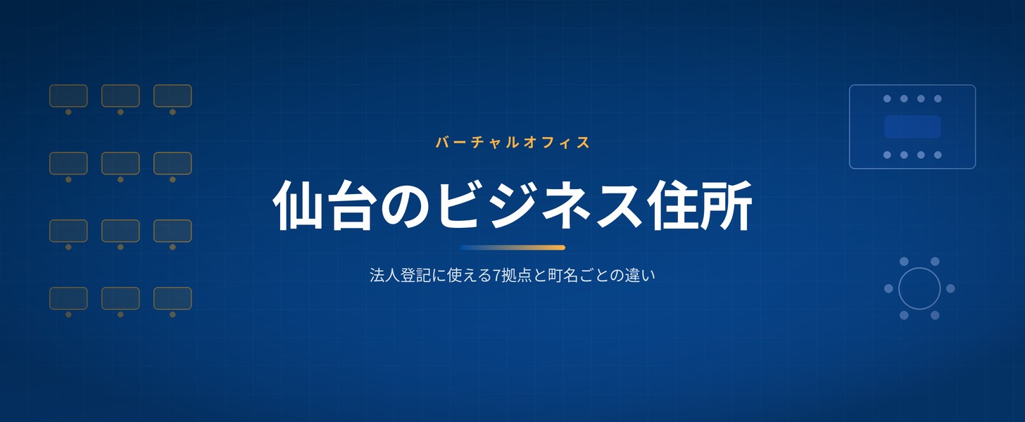バーチャルオフィス 仙台 — Wezoo