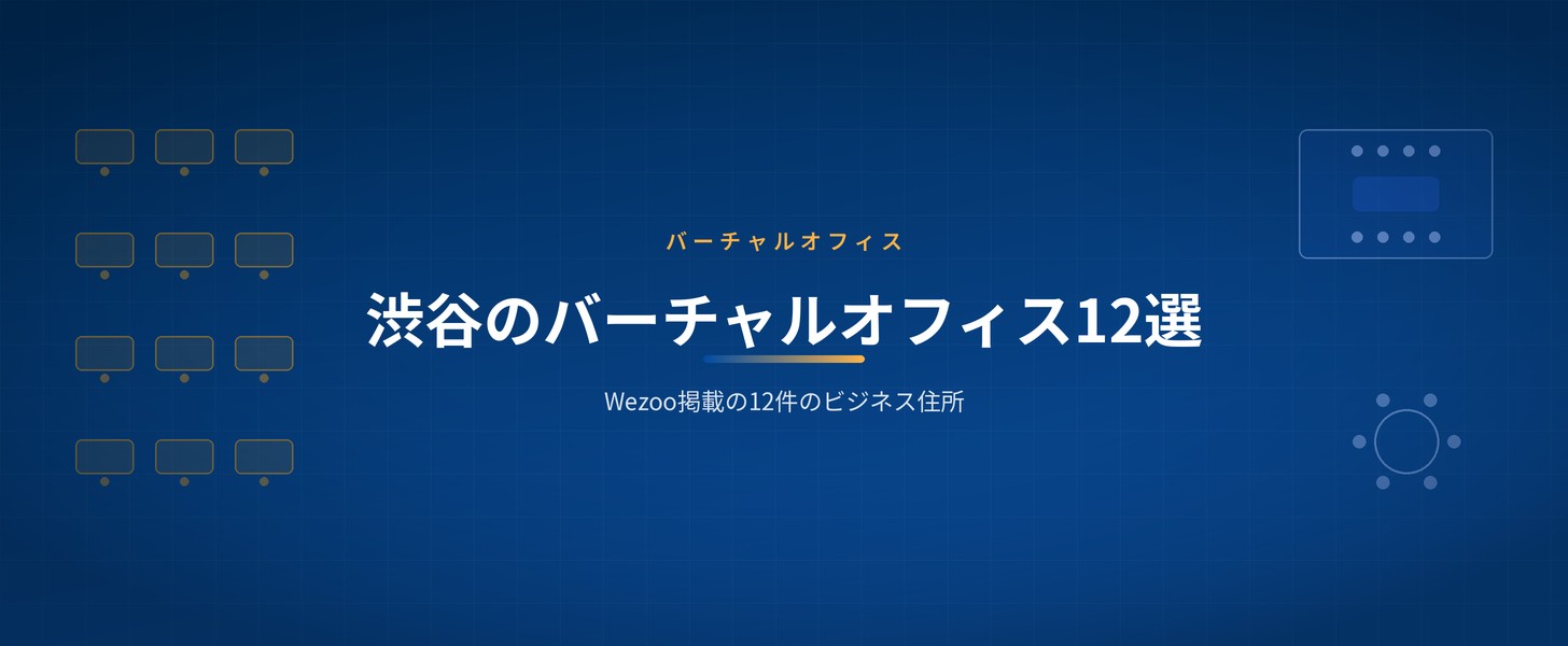 渋谷のバーチャルオフィス - Wezoo