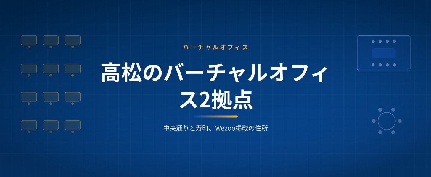 高松のバーチャルオフィス2拠点 Wezoo掲載