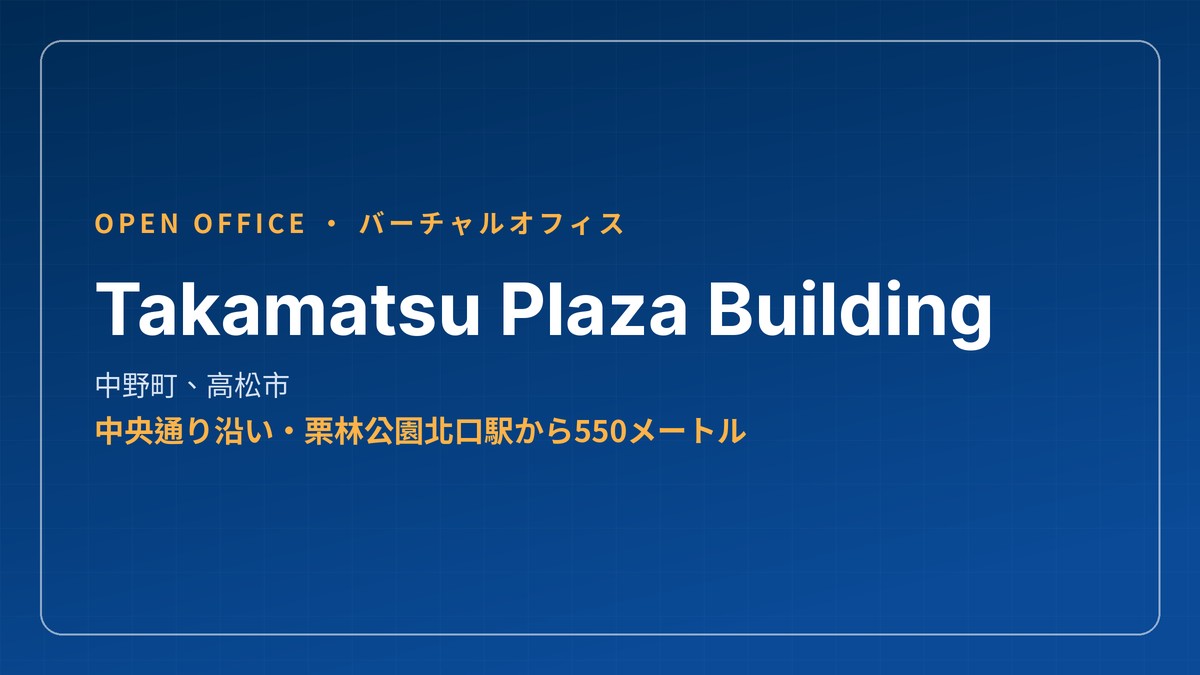 高松のバーチャルオフィス Takamatsu Plaza Building 中野町 OPEN OFFICE