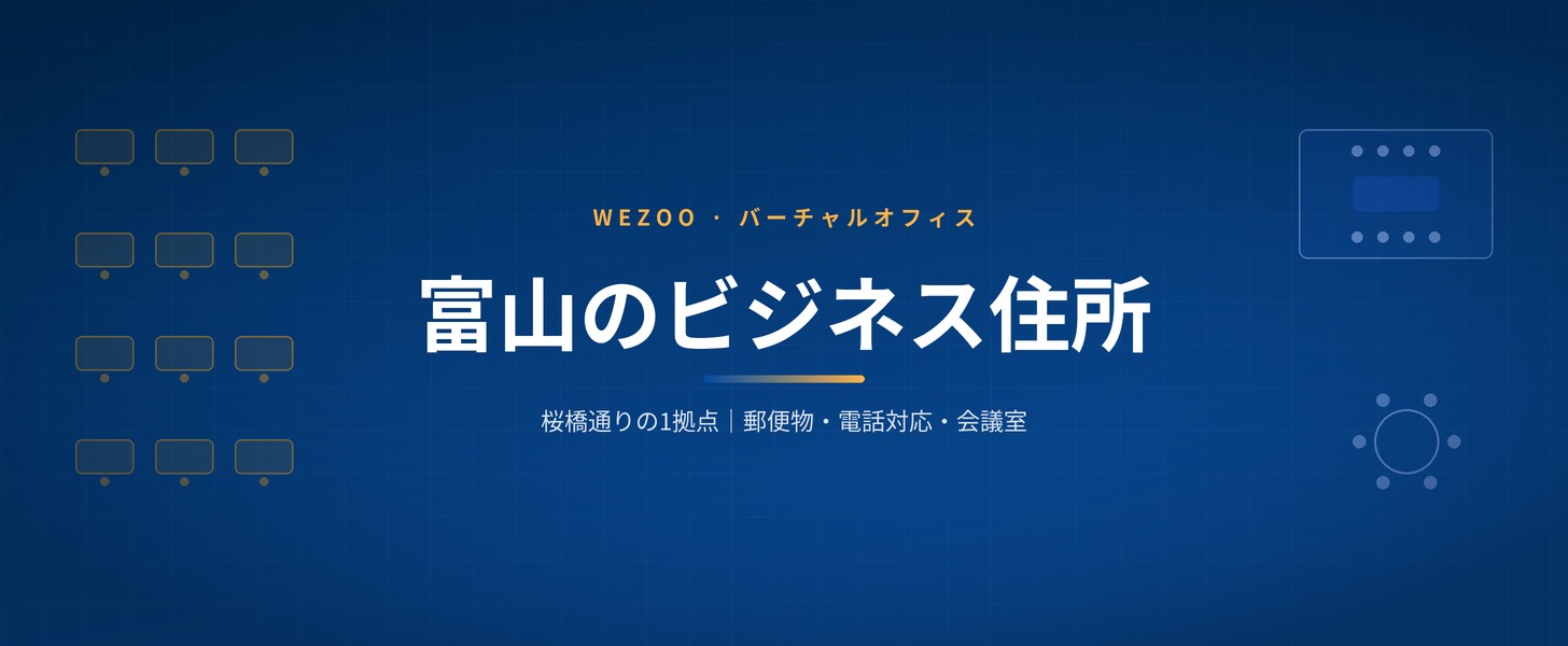 富山のバーチャルオフィス1拠点の住所と郵便物対応
