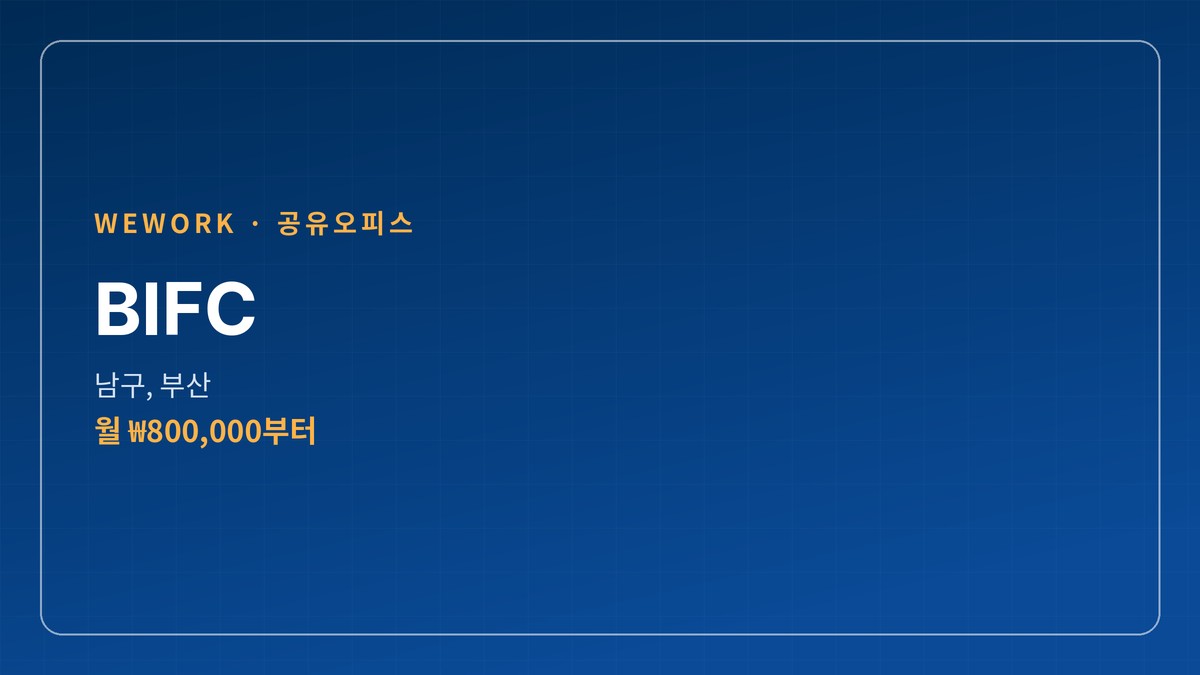 공유오피스 BIFC 남구, 부산