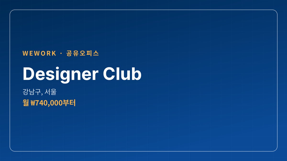 공유오피스 Designer Club 강남구, 서울