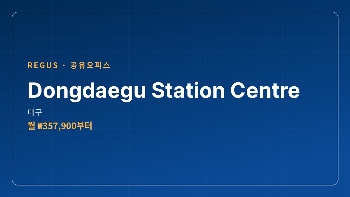 공유오피스 Dongdaegu Station Centre 대구