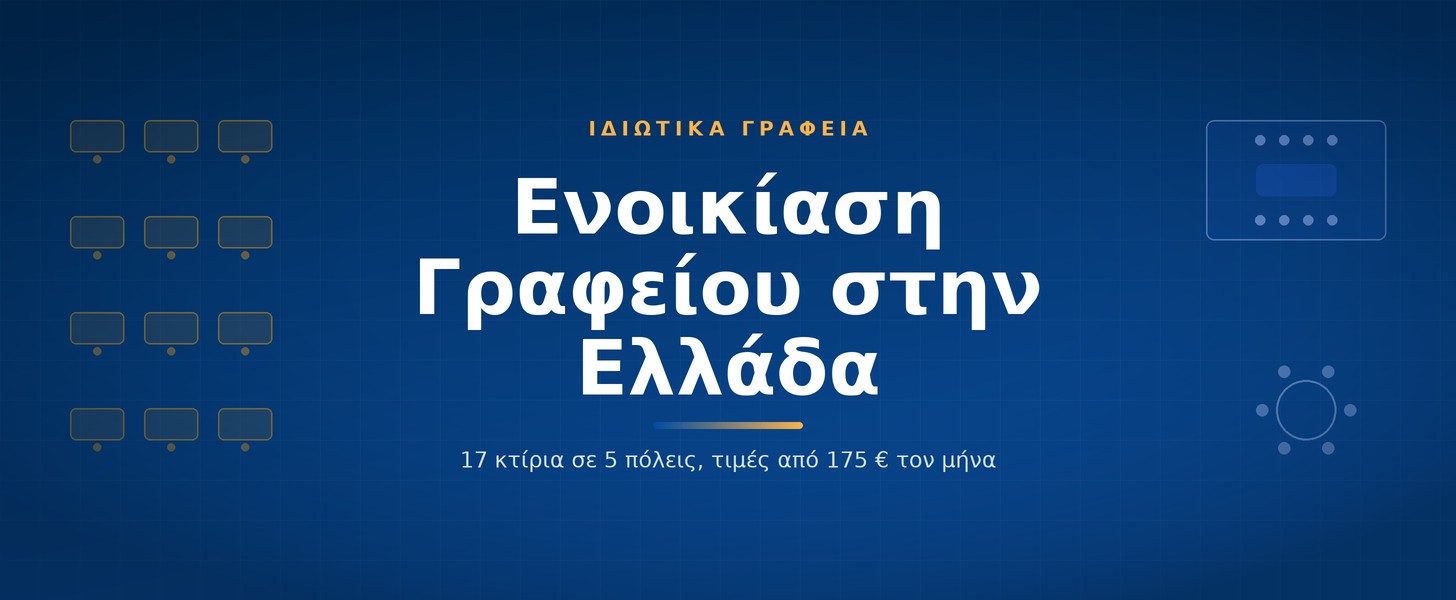 Ενοικίαση γραφείου στην Ελλάδα