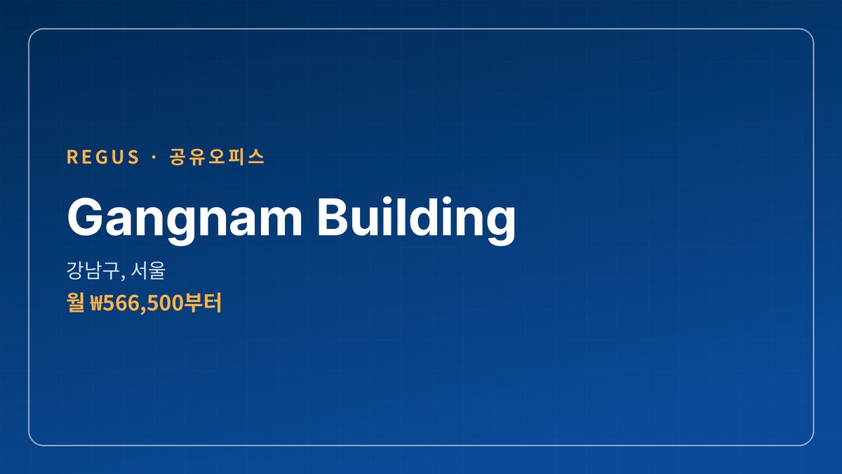 공유오피스 Gangnam Building 강남구, 서울