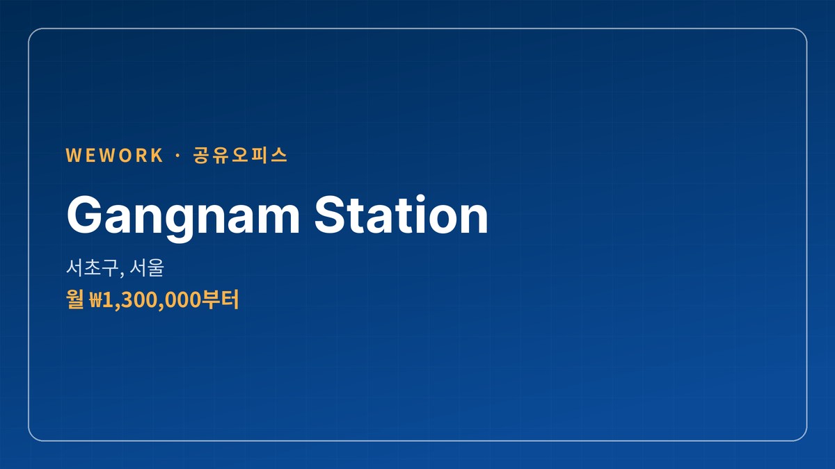 공유오피스 Gangnam Station 서초구, 서울