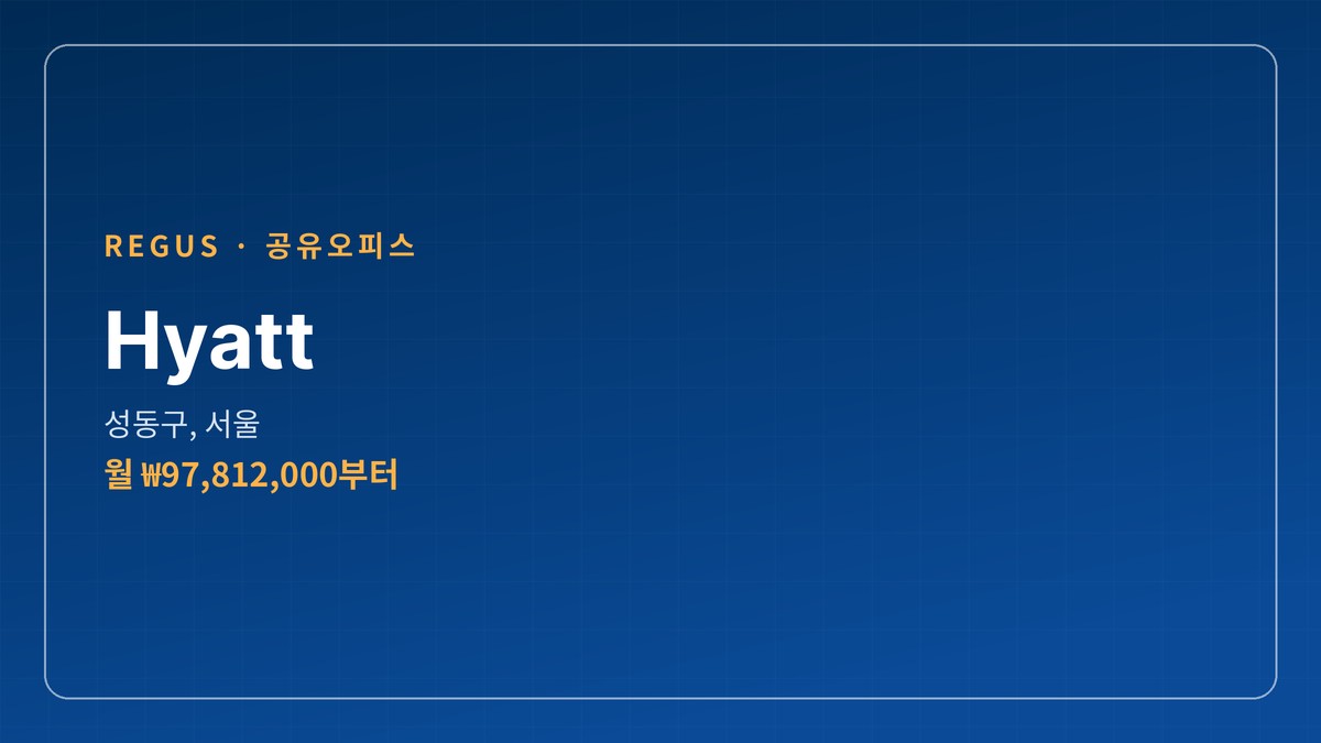 공유오피스 Hyatt 성동구, 서울