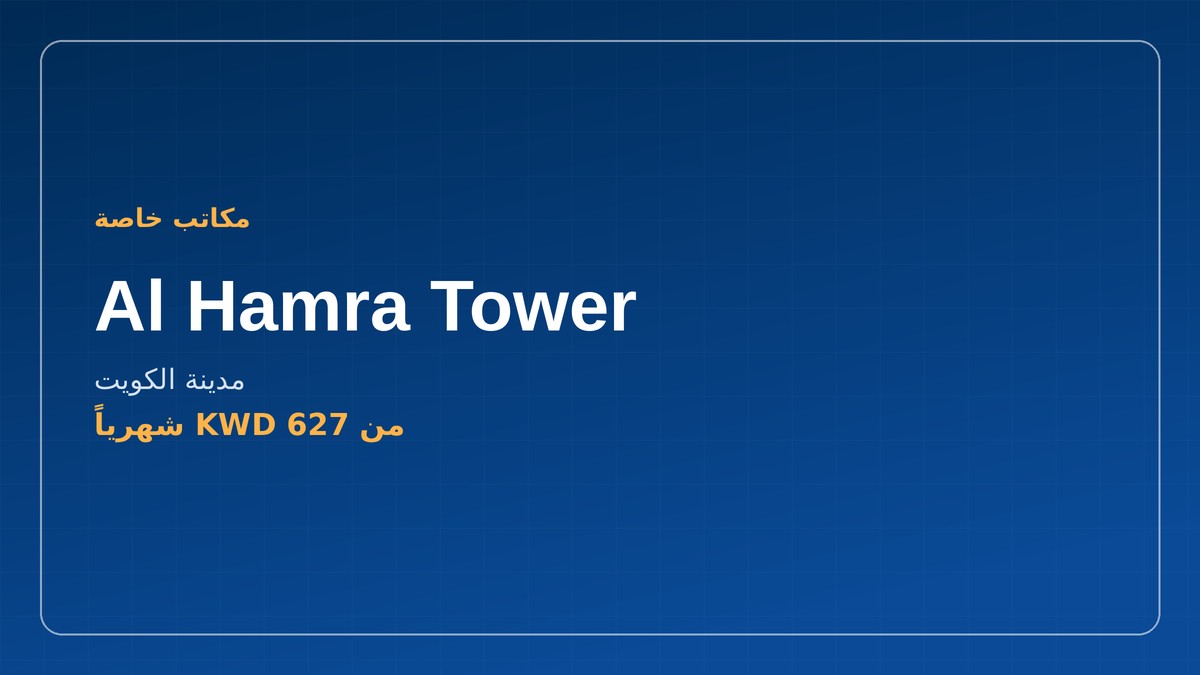 مكاتب للايجار - Al Hamra Tower