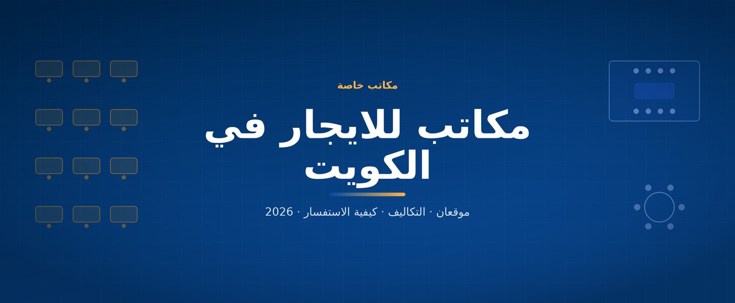مكاتب للايجار في الكويت
