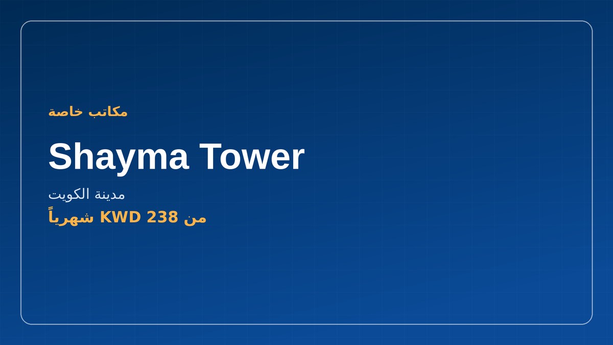 مكاتب للايجار - Shayma Tower