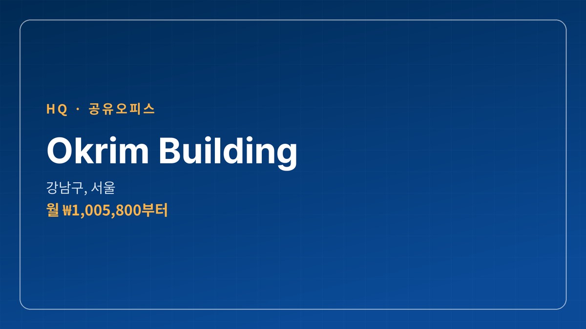 공유오피스 Okrim Building 강남구, 서울