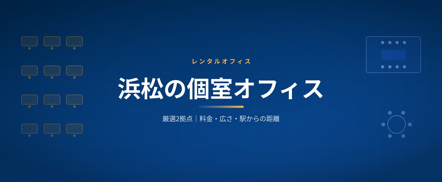 レンタルオフィス 浜松｜Wezoo