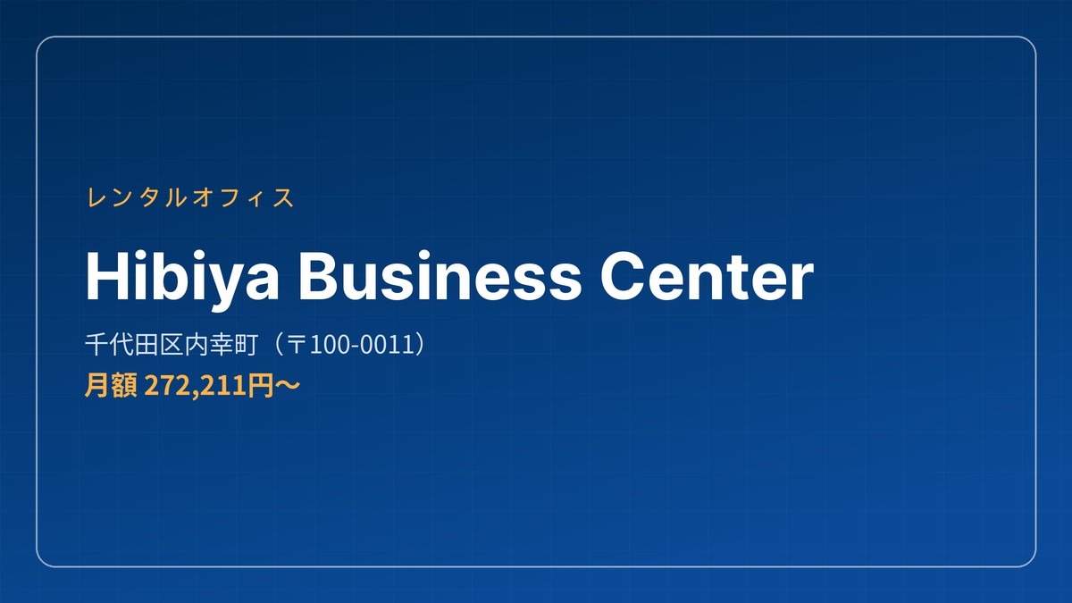 日比谷のレンタルオフィス — Hibiya Business Center