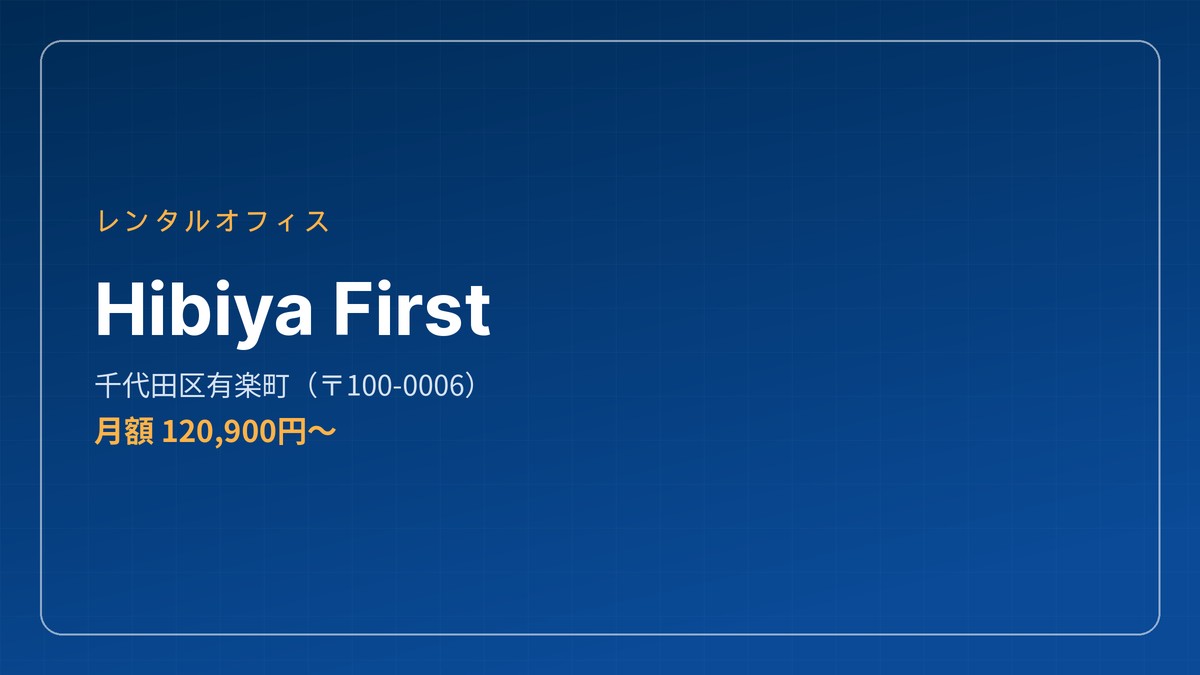 日比谷のレンタルオフィス — Hibiya First