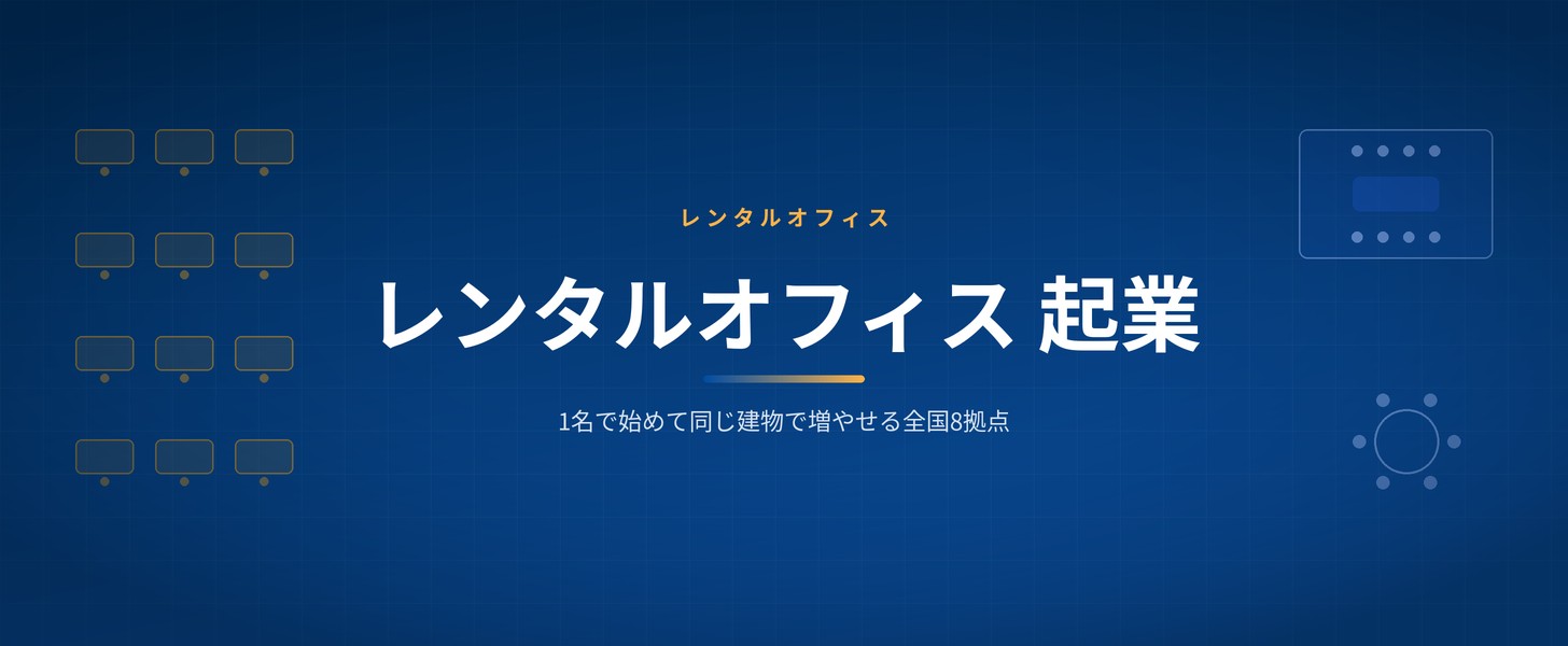 レンタルオフィス 起業 - Wezoo