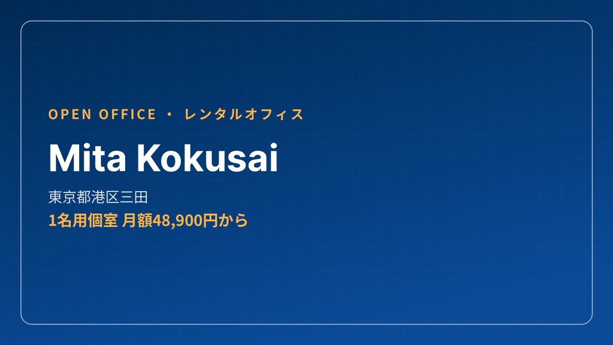 レンタルオフィス 起業 - Mita Kokusai 東京都港区三田