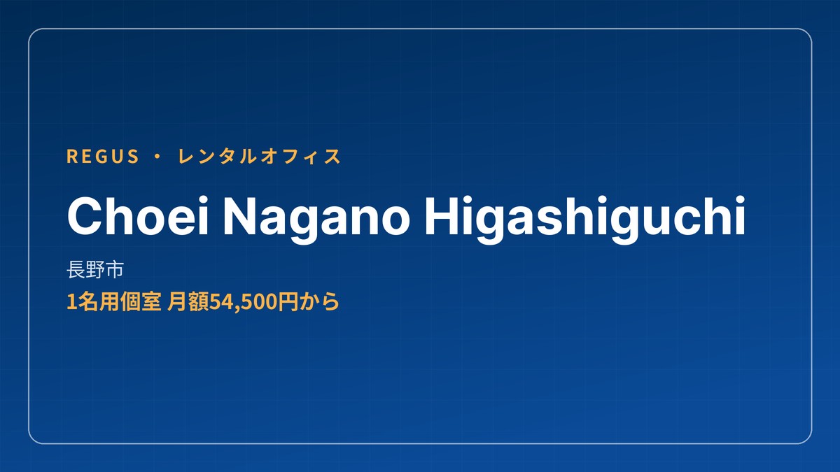 レンタルオフィス 起業 - Choei Nagano Higashiguchi 長野市