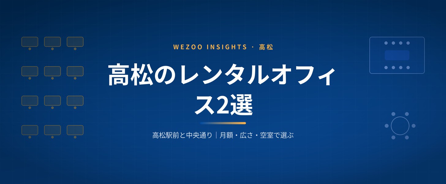 高松のレンタルオフィス2選 Wezoo掲載の2拠点