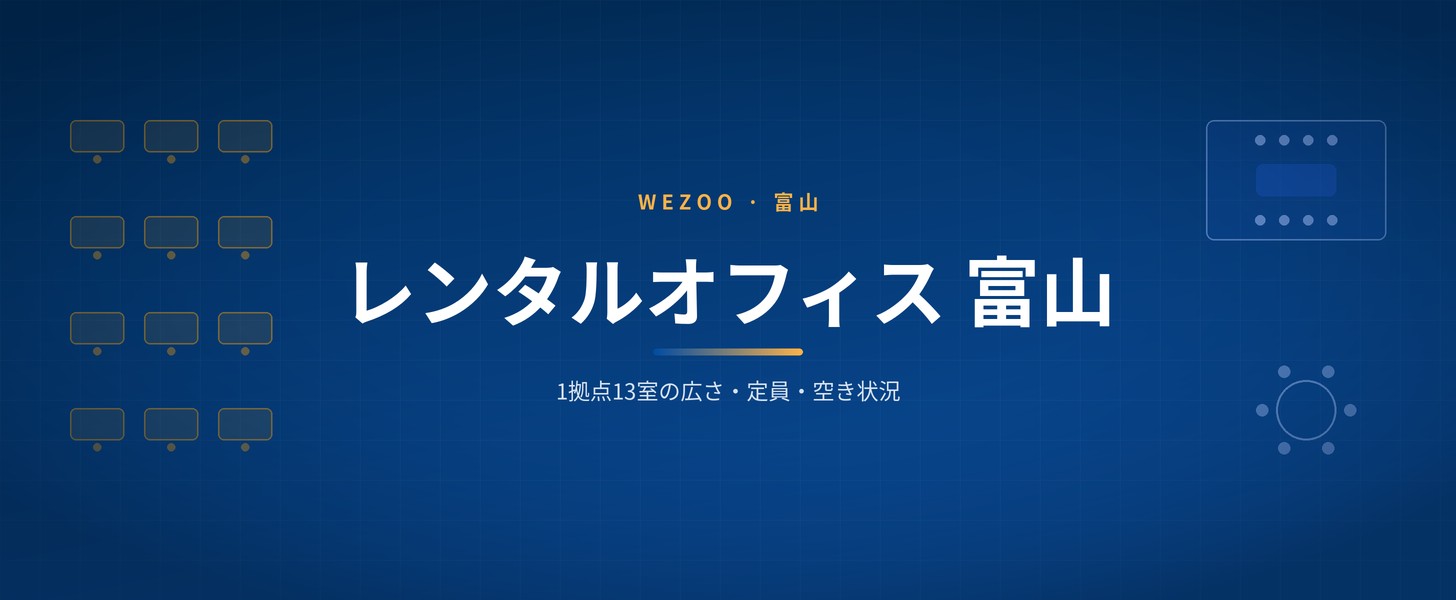 レンタルオフィス 富山の料金と空き状況