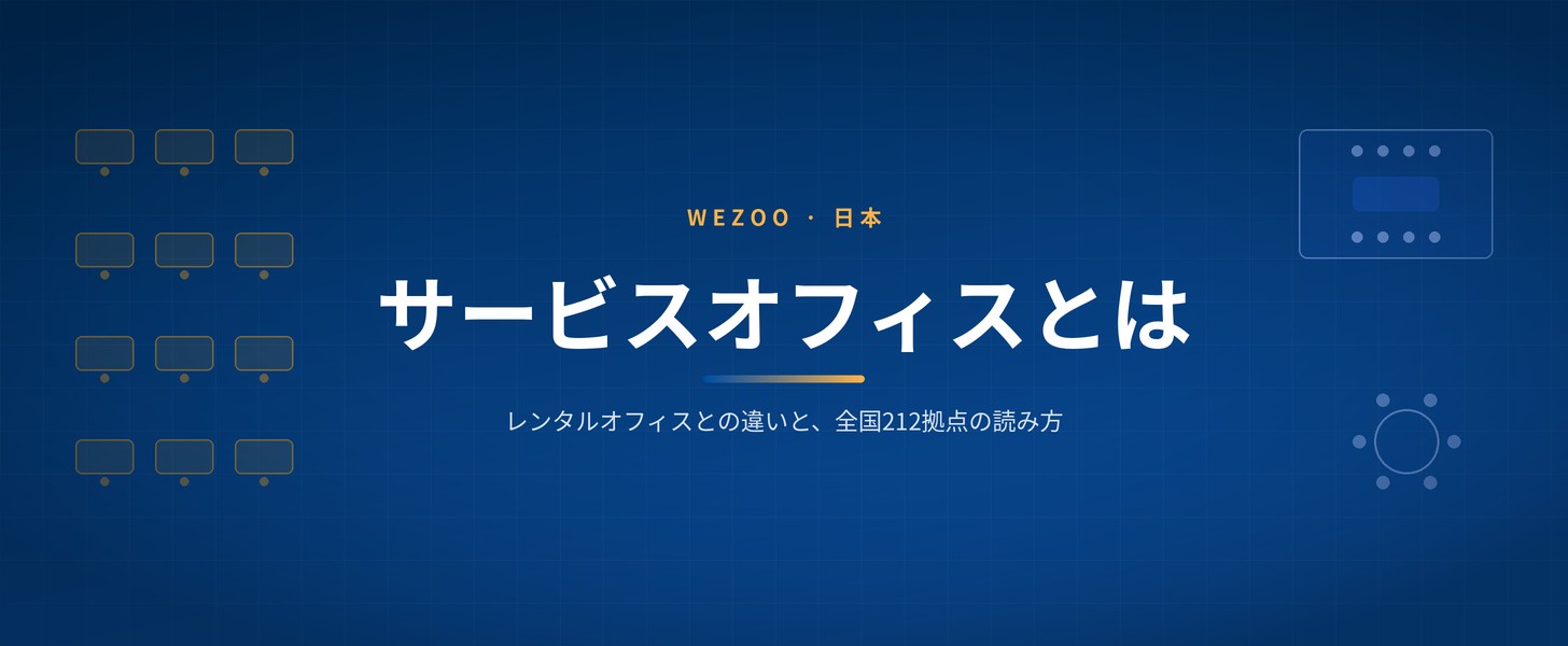 サービスオフィスとは レンタルオフィスとの違いと全国212拠点