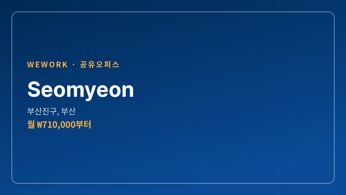 공유오피스 Seomyeon 부산진구, 부산