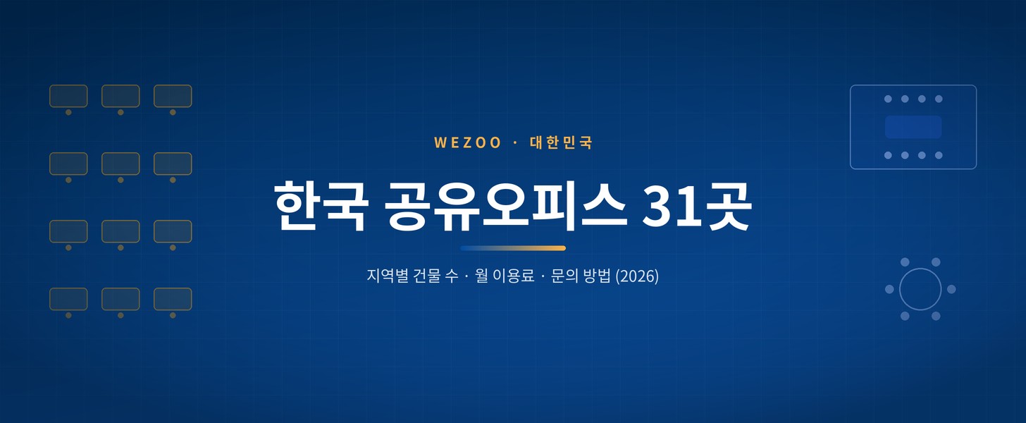 공유오피스 한국 31개 건물 안내 커버