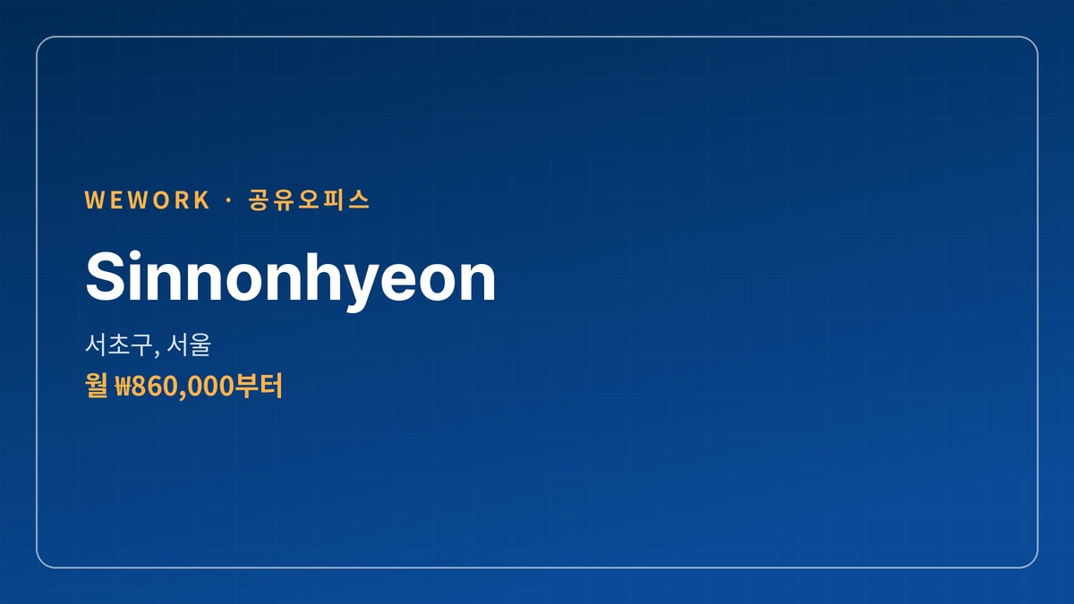 공유오피스 Sinnonhyeon 서초구, 서울