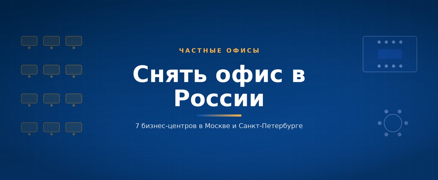 Снять офис в России: 7 бизнес-центров в Москве и Санкт-Петербурге