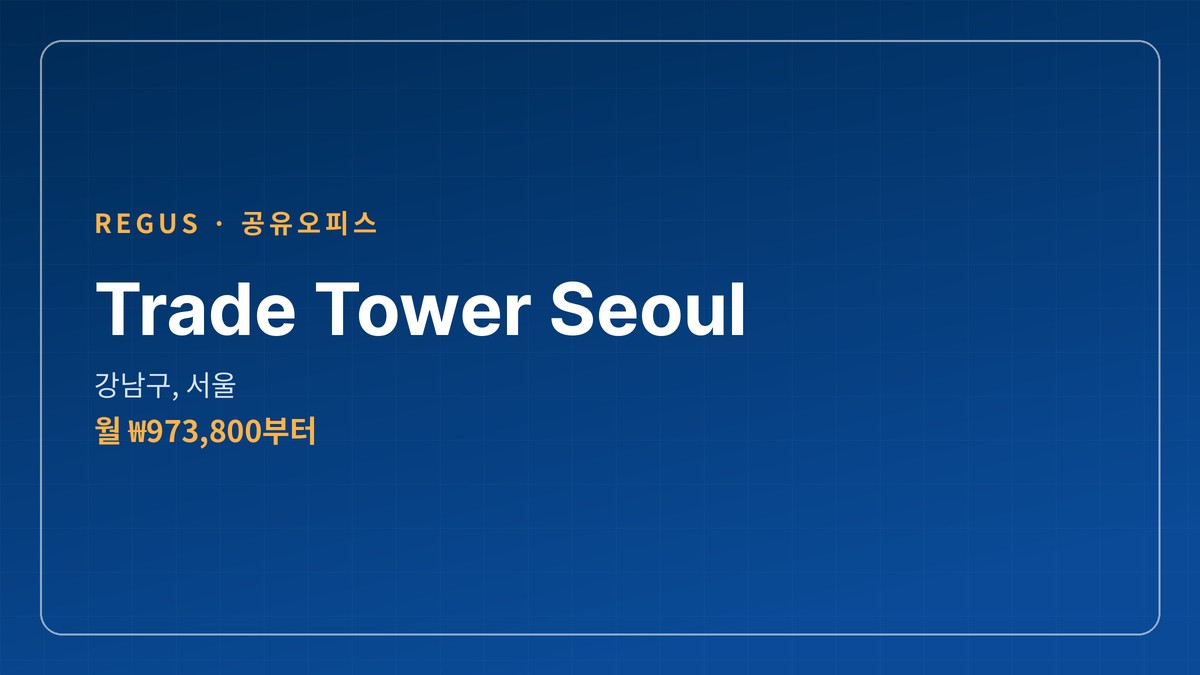 공유오피스 Trade Tower Seoul 강남구, 서울