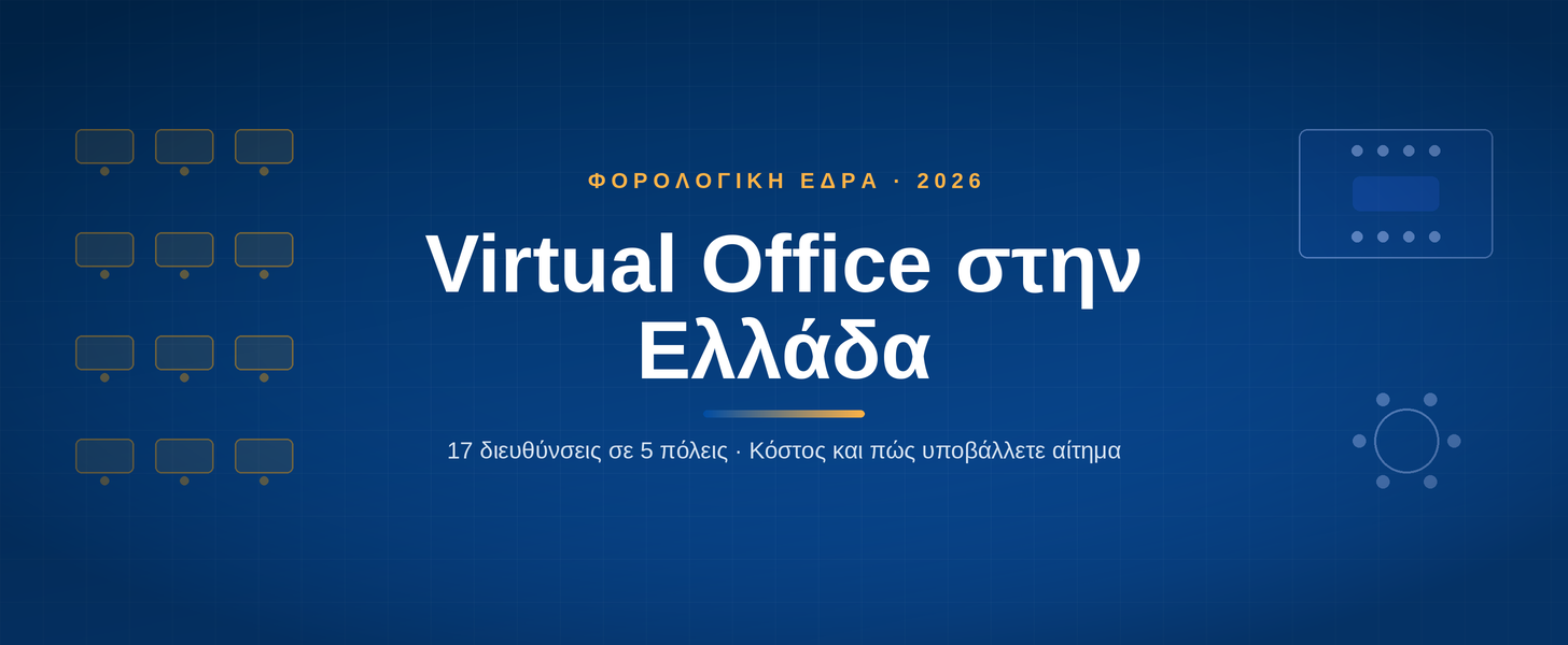 Virtual office και φορολογική έδρα στην Ελλάδα