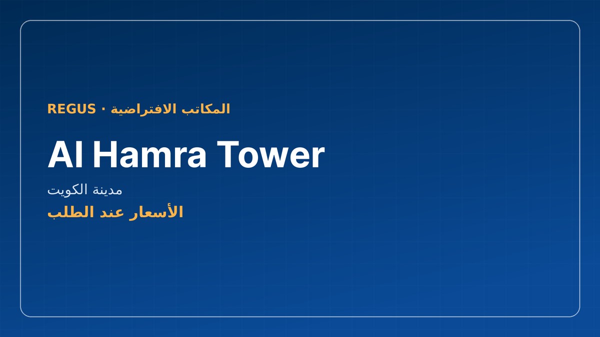 Regus · المكاتب الافتراضية - Al Hamra Tower، مدينة الكويت