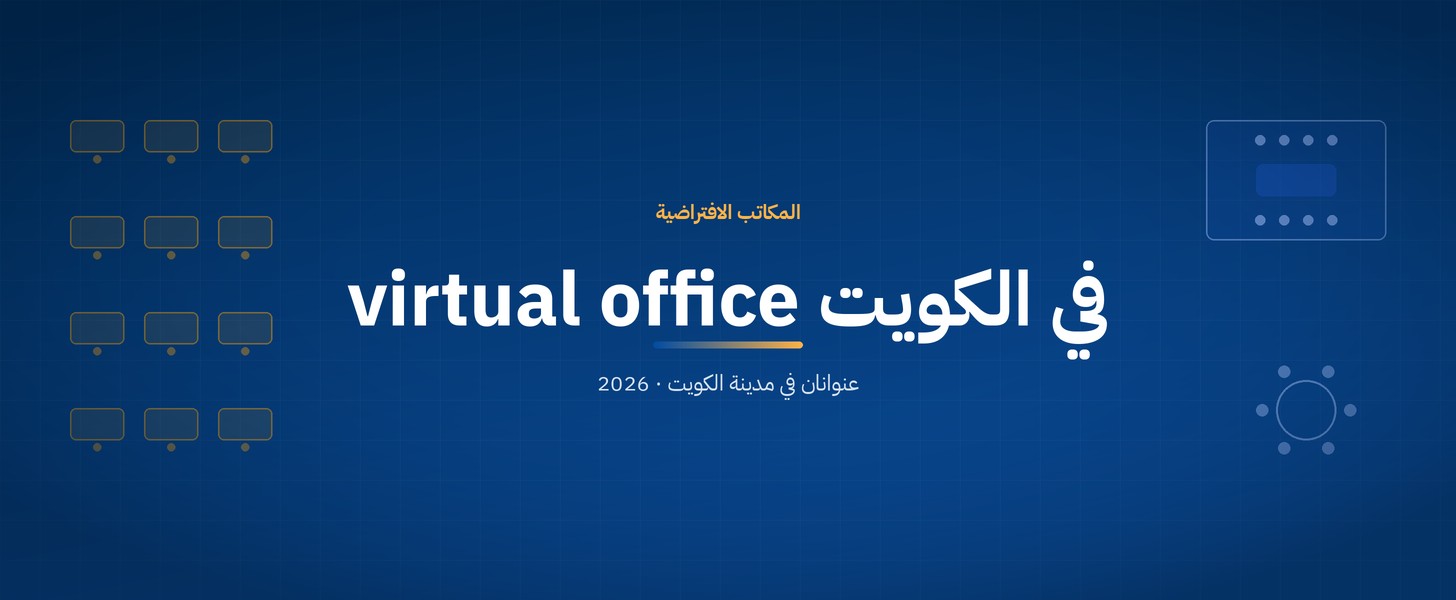 virtual office في الكويت - المكاتب الافتراضية، عنوانان في مدينة الكويت