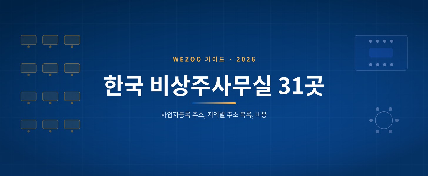 한국 비상주사무실 31곳 가이드