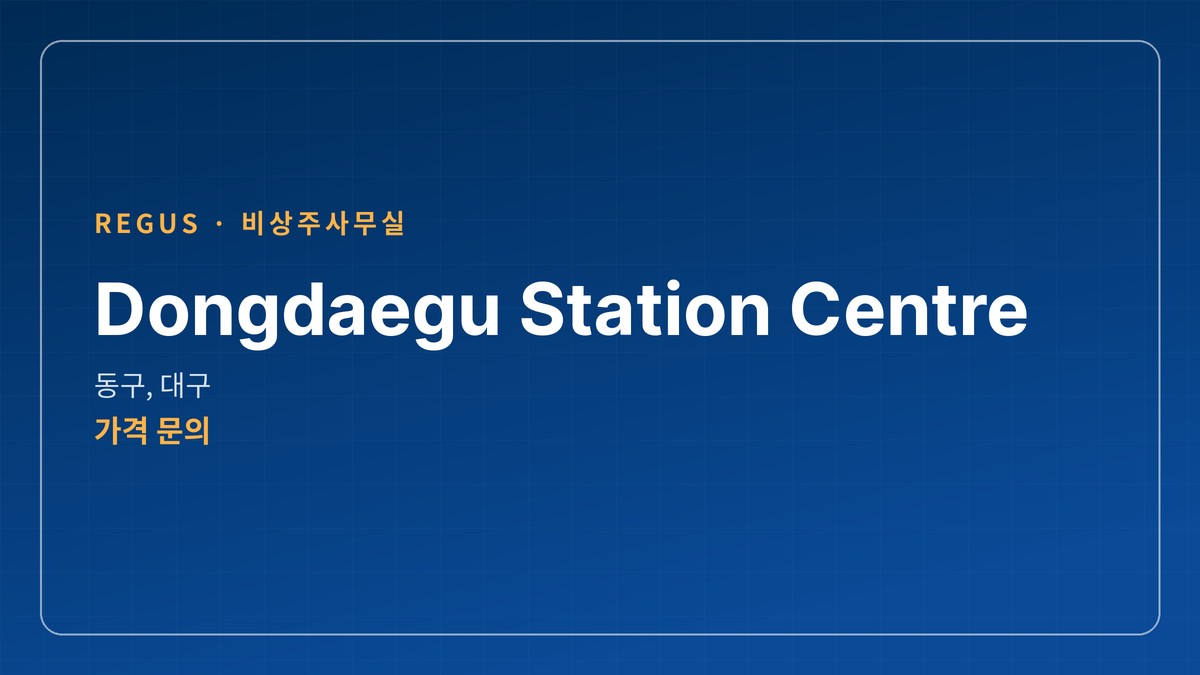 비상주사무실 Dongdaegu Station Centre, 대구 동구